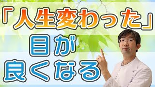 目が良くなると本当に人生が変わる