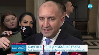 Радев за новия кабинет: Твърде разнолико и сложно управление на страната - Новините на NOVA