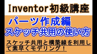 Inventor 日本語　初心者入門講座　素早くモデリングする方法 スケッチ共用