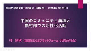 地域塾・組織塾2024年 9月例会