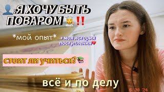 учусь на повара \u0026 кондитера // плюсы и минусы‼️