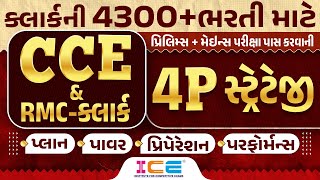 CCE \u0026 RMC કલાર્ક | પ્રિલિમ્સ + મેઈન્સ પરીક્ષા પાસ કરવાની 4P સ્ટ્રેટેજી | Live @ 9 PM