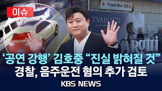 [이슈] 김호중, 오늘도 공연 강행…경찰 '음주운전 혐의' 적용 검토 /2024년 5월 19일(일)/KBS