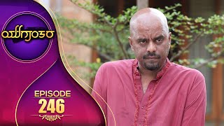 YUGANTARA | ಯುಗಾಂತರ | Full Episode 246 | Siri Kannada TV | S N Sethuram | Arundhati |