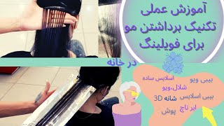 آموزش انواع تکنیک برداشتن مو برای فویلینگ💙💫