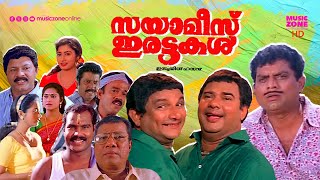 Super Hit Malayalam Comedy Full Movie | Siamese Irattakal | Sainudeen | Maniyanpilla Raju | Jagathy