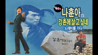 [옛노래의 재발견] 나훈아 '강촌에 살고 싶네' 노래비를 가다, 2011년