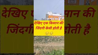 😱1000% right  देखिए एक किसान की ज़िंदगी #trending #motivation #farmar #viralreels #trending #shorts