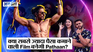 Pathaan Box Office Collection | क्या Pathaan बन पाएगी Box Office पर No. 1? | Uncut