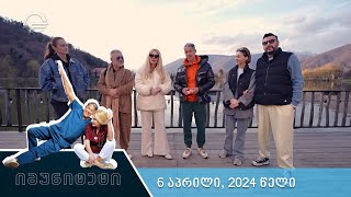 იმუნიტეტი - 6 აპრილი, 2024 წელი