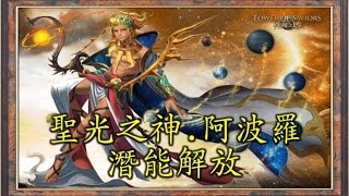 《神魔之塔》9.3 天使的約誓 聖光之神.阿波羅 光希潛能解放