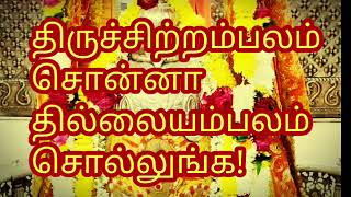 திருச்சிற்றம்பலம் பொருள் யாது? Thirichitrambalam meaning திருச்சிற்றம்பலம் சொன்னால் தில்லையம்பலம்