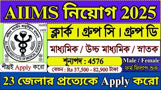 4576 শূন্যপদে AIIMS নিয়োগ 2025 | AIIMS New Recruitment 2025 | AIIMS Jobs 2025 | #aiims #job