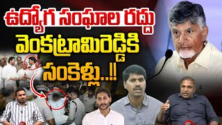 AP Employees Unions Dissolution : ఉద్యోగ సంఘాల రద్దు..వెంకట్రామిరెడ్డి కి సంకెళ్లు | YS Jagan