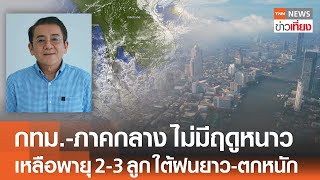 “กทม.-ภาคกลาง” ไม่มีฤดูหนาว ระวังเหลือพายุ 2-3 ลูก ใต้ฝนยาว-ตกหนัก | TNN ข่าวเที่ยง | 24-11-67