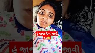 હું જાજા દિવસ જીવી નય શકુ🥺 #comedy #trending #funnycomedy #viral #funny #new #gujratistatus