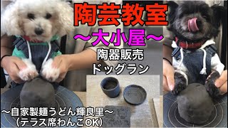 わんこと一緒に〜信楽陶芸教室（大小屋）を挑戦します