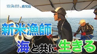 転職して海へ！ 日本財団 海と日本PROJECT in 鹿児島 2019 #08