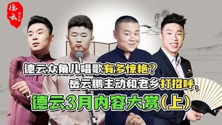 德云社众角儿唱歌有多惊艳？岳云鹏主动和老乡打招呼，德云三月内容大赏 | 德云那点事儿