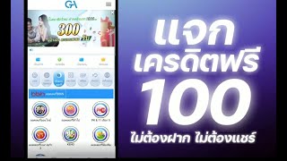 แจกเครดิตฟรี 100 ไม่ต้องฝาก ไม่ต้องแชร์ สล็อตเครดิตฟรี ยืนยันotp รับเครดิตฟรี 2025 ล่าสุด