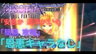 【DFFOO】安息か 泥濘か14 「恩恵キャラなし」LUFENIA+  250lv 攻略