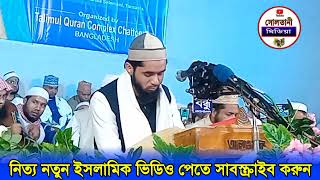 চট্টগ্রামের সেরা কারীর সেরা তেলাওয়াত। তেলাওয়াত শুনে বিদেশী কারীরা মুগ্ধ হলেন। কারী আব্বাস