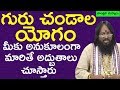 Guru chandal yoga remedies in Telugu|Astrology Yogas Telugu|Astrologer Atchi Reddy Videos in Telugu