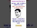 বাচ্চা ছেলে ঠিকই বলেছে bangla jokes short funny