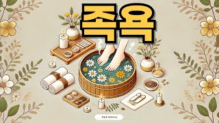 족욕의 효능: 건강과 치유를 위한 특별한 시간