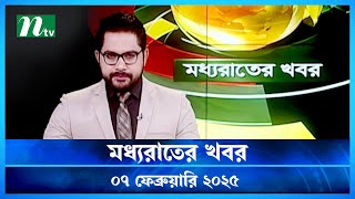 🟢 মধ্যরাতের খবর | Moddho Rater Khobor | 7 February 2025 | NTV News | NTV Latest News Update