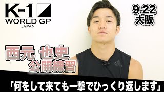 「K-1 WORLD GP」9.22(火・祝) 大阪　西元 也史、リングの借りはリングで返す!!「相手が何をして来ようと一撃でひっくり返します」