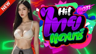 (รวมเพลงแดนซ์ไทย) สามช่า! ✨2025!✨เบสแน่นๆ 🔥 มาแรง 🔥สุดฮิต!! (Mix#224) | NOPREMIX