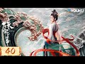 【精華版】EP40 趙露思劉宇寧互相救贖，迎來圓滿結局 | 珠簾玉幕 The Story of Pearl Girl | #趙露思 #劉宇寧 | 古裝愛情 | 優酷台灣 YOUKU TAIWAN