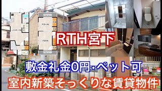 #堺市西区　RTH宮下町　２LDK　【家賃4.7万円】敷金礼金0円　ペットと暮らせる室内新築物件そっくりなテラスハウス