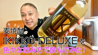 【レビュー】壱岐の蔵酒造の麦焼酎 IKIKKO DELUXE 25度を色々な飲み方で飲んでみた♪