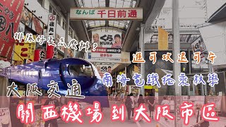 大阪交通｜機場太多人啦！怎麼辦？最新日本關西機場到大阪市區交通指南｜南海電鐵交通攻略｜快速到難波站｜跟著餓姐飛起來