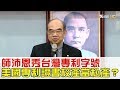 【完整版下集】師沛恩秀「台灣專利字號」美國專利證書校產當私產?少康戰情室 20180425 【完整版下集】師沛恩秀「台灣專利字號」美國專利證書校產當私產?少康戰情室 20180425