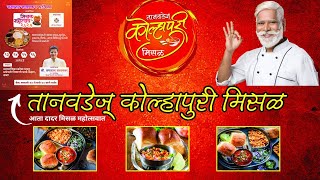 🌟 तानवडे’स कोल्हापुरी मिसळ | शिवाजी पार्क दादर मिसळ महोत्सव 2025 🌶️🔥|Misal Mohotsav Dadat Jan25 News