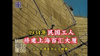 1934年民国工人，修建上海百汇大厦，难度极其之大！