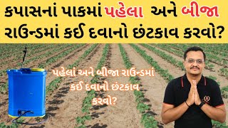 કપાસનાં પાકમાં પહેલો અને બીજો રાઉન્ડ કઈ દવાનો છંટકાવ કરવો? કપાસ માં પહેલા બે રાઉન્ડ ની દવા