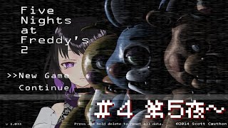 【FNaF2】#4 第5夜～ 今度こそ！このヤバいピザ屋を攻略する！【北枕ゆめ】