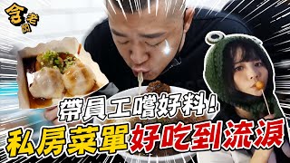 上班放風吃美食！含老闆帶女員工們來秘密約會地點！？【含老闆】FT.@mimosa520