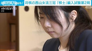 将棋 西山朋佳女流三冠（29） 女性初の「棋士」誕生まであと2勝　編入試験第2局始まる(2024年10月2日)