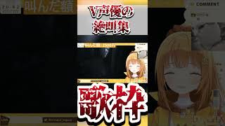 V声優、プロの絶叫集　#shorts 　#visage 　#絶叫 　#絶叫配信 　#日向こがね  #vtuber #声優 #v声優