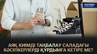 АЯҚ КИІМДІ ТАҢБАЛАУ САЛАДАҒЫ КӘСІПКЕРЛЕРДІ ҚҰРДЫМҒА КЕТІРЕ МЕ? / СОЛ ЖАҒАЛАУ 05.03.2023