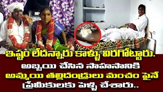 పెళ్ళి ఇష్టం లేదని అబ్బయి కాళ్ళు విరగోట్టారు || అబ్బాయి సాహసానికి మంచం పైనే పెళ్ళి చేశారు || 3 NEWS