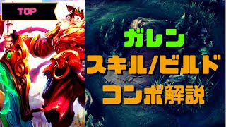 【LOL】D1が語るガレン講座：part1