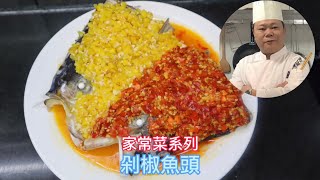 大廚教你：剁椒魚頭的家常做法，一個魚頭兩種口味，餸飯一流#chinesefood #家常菜 #烹饪节目 #美食教程