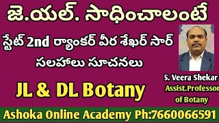 జె.యల్. సాధించాలంటే | JL 2nd ర్యాంకర్ S.వీర శేఖర్ సార్ సలహాలు సూచనలు | JL\u0026DL Botany Online Course