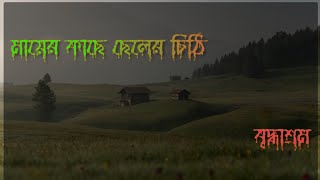 (মা)  মায়ের স্থান যখন বৃদ্ধাশ্রমে